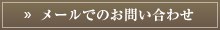 メールでのお問い合わせ