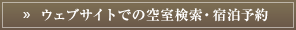 ウェブサイトでの空室検索・宿泊予約