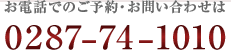 お電話でのご予約・お問い合わせは　0287-74-1010