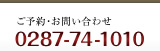 ご予約・お問い合わせ　0287-74-1010