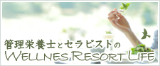 栄養管理士とセラピストのウェルネスリゾートライフ
